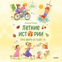 Наталья Ремиш. Летние истории про Миру и Гошу
