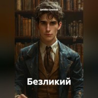 . Безликий