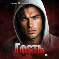Елена Попова. Гость