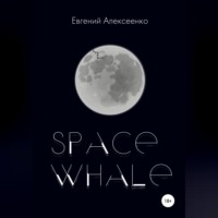 Евгений Алексеенко. Space Whale