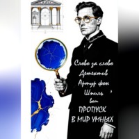 Елизавета Мельник. Слово за слово. Детектив Артур фон Шпиль. Ваш пропуск в мир умных