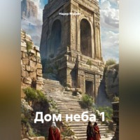 Надер Мусави. Дом неба 1