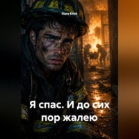 Elara Kirsh. Я спас. И до сих пор жалею