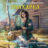 Татьяна Полуянова. Знахарка