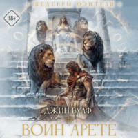 . Воин Арете