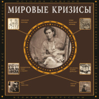 Сергей Нечаев. Мировые кризисы
