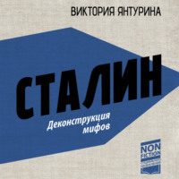 Виктория Янтурина. Сталин. Деконструкция мифов