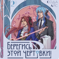 Сода Айс. Берегись этой чертовки! Том 2 (новелла)