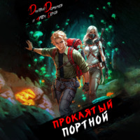 Дмитрий Дорничев. Проклятый Портной: Том 5