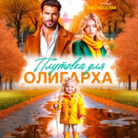 Аня Васнецова. Плутовка для олигарха