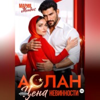 . Аслан. Цена невинности