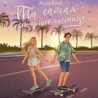 Анна Кейв. Та самая старшеклассница