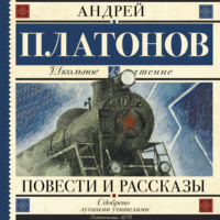 Андрей Платонов. Повести и рассказы