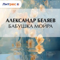 Александр Беляев. Бабушка Мойра