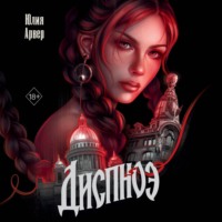 Юлия Арвер. Диспноэ