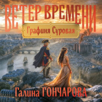 Галина Гончарова. Графиня Суровая