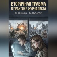 . Вторичная травма в практике журналиста