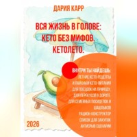 Дария Карр. Вся жизнь в голове: кето без мифов. Кетолето.