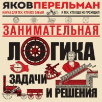 Яков Перельман. Занимательная логика. Задачи и решения