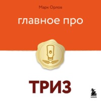 Марк Орлов. Главное про ТРИЗ