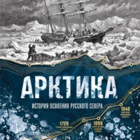 Василий Лаптевский. Арктика. История освоения Русского Севера от первых экспедиций до технологий XXI века