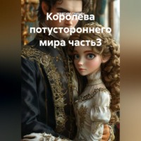 МАКСИМ ГРИБИН. Королева потустороннего мира часть3