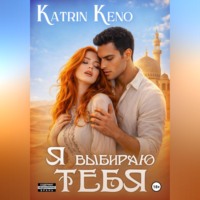 Katrin Keno. Я выбираю тебя