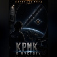 . Крик в пустоту