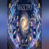 . Маэстро