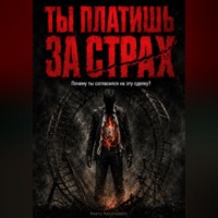 Никто Николаевич. Ты платишь за страх