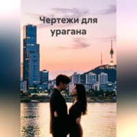 Акстиния А. Чертежи для урагана