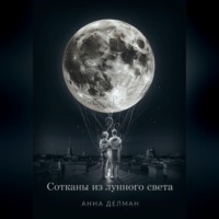 Анна Делман. Сотканы из лунного света
