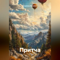 Владимир Вершинин. Притча