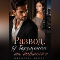 . Развод. Я беременна от бывшего