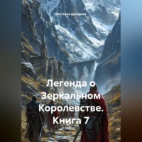 Светлана Дроздова. Легенда о Зеркальном Королевстве. Книга 7