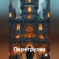 Сергей Пушкин. Перегрузка