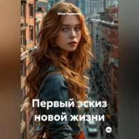 Инна Баринова. Первый эскиз новой жизни