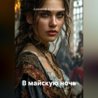 Александр Вороновский. В майскую ночь