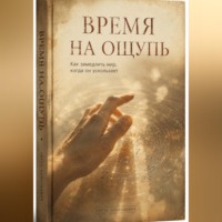 Никто Николаевич. Время на ощупь