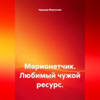 Надежда Моргунова. Марионетчик. Любимый чужой ресурс.