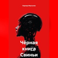Надежда Моргунова. Чёрная книга Свиньи