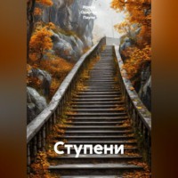 Ирина Одарчук Паули. Ступени
