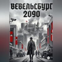 Алишер Каландаров. Вевельсбург 2090