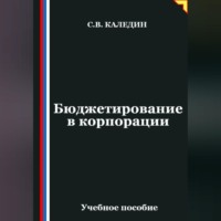 . Бюджетирование в корпорации