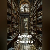 Руслан Винник. Архив Смерти.