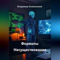 . Форматы Несуществования