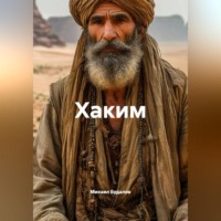 Михаил Будалов. Хаким