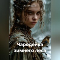 Сергей Патрушев. Чародейка зимнего леса