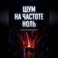 . Шум на частоте ноль