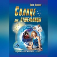 Анна Аленина. Солнце для отшельницы(сборник)